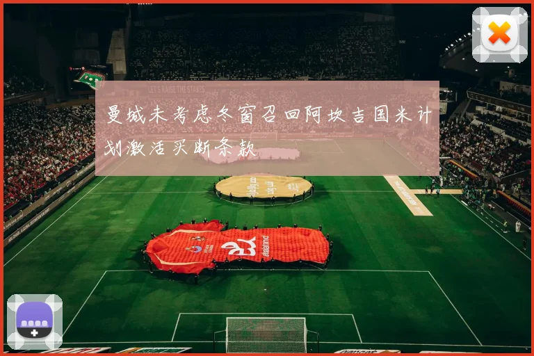 曼城未考虑冬窗召回阿坎吉国米计划激活买断条款