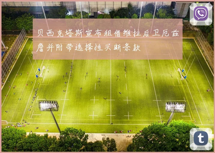 贝西克塔斯宣布租借维拉后卫厄兹詹并附带选择性买断条款