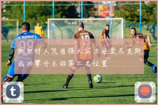 凯尔特人凭借强大实力逆袭尼克斯成功攀升东部第二名位置