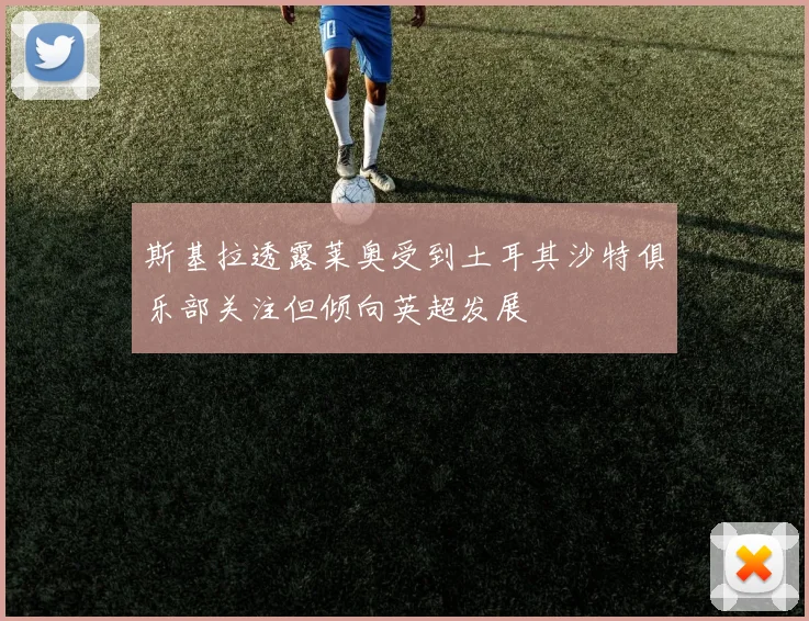 斯基拉透露莱奥受到土耳其沙特俱乐部关注但倾向英超发展