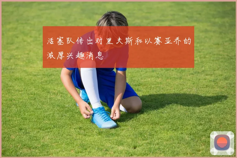 活塞队传出对里夫斯和以赛亚乔的浓厚兴趣消息