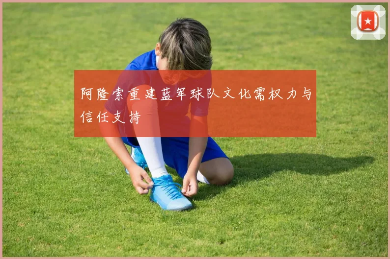 阿隆索重建蓝军球队文化需权力与信任支持