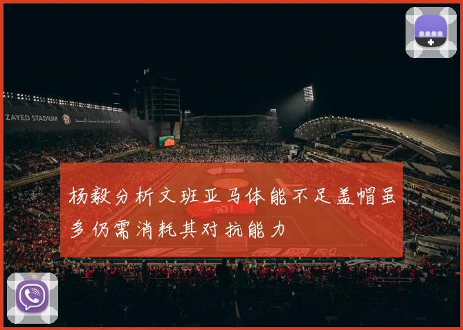 杨毅分析文班亚马体能不足盖帽虽多仍需消耗其对抗能力