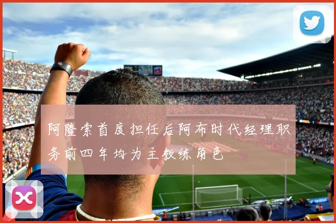 阿隆索首度担任后阿布时代经理职务前四年均为主教练角色