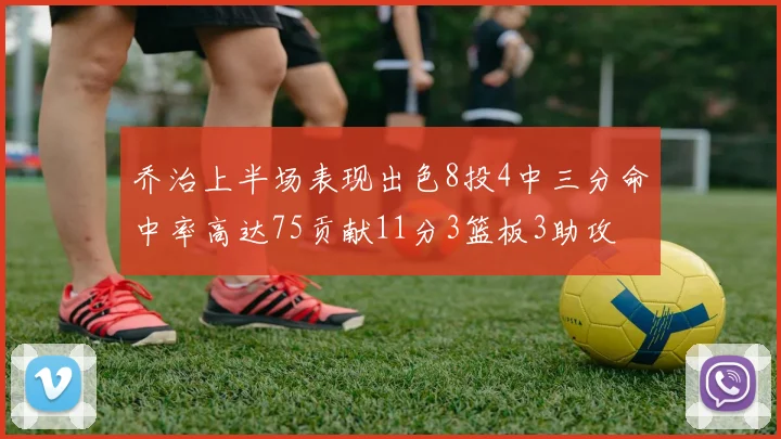 乔治上半场表现出色8投4中三分命中率高达75贡献11分3篮板3助攻