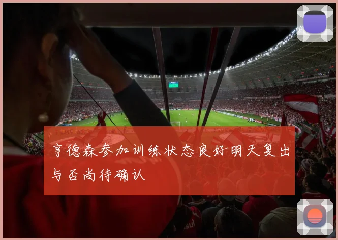 亨德森参加训练状态良好明天复出与否尚待确认