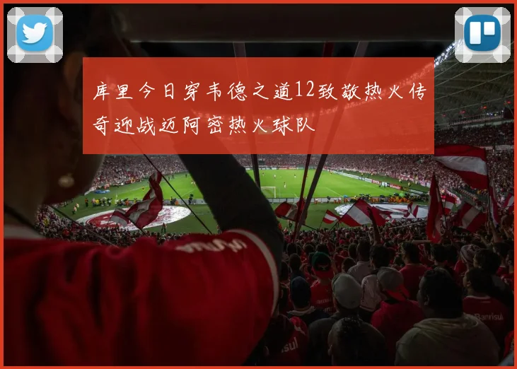 库里今日穿韦德之道12致敬热火传奇迎战迈阿密热火球队