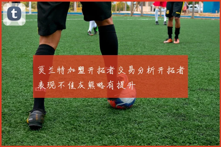 莫兰特加盟开拓者交易分析开拓者表现不佳灰熊略有提升