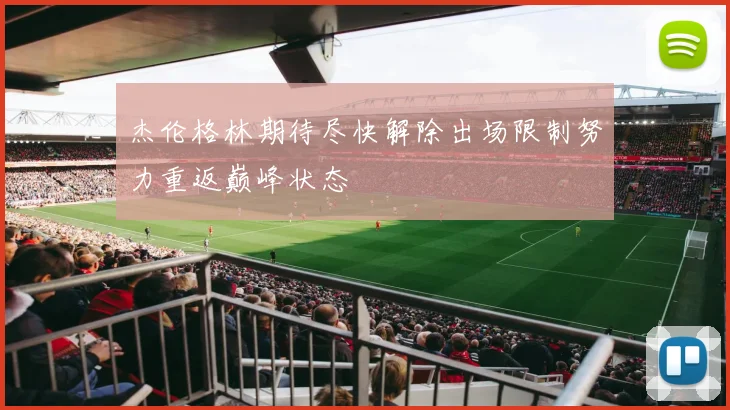 杰伦格林期待尽快解除出场限制努力重返巅峰状态